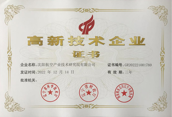 用科技鑄就實(shí)力！航空集團(tuán)新添高新技術(shù)企業(yè)1家
