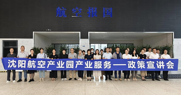 “人才服務(wù)進(jìn)園區(qū)，惠企服務(wù)零距離”——沈陽航空產(chǎn)業(yè)園產(chǎn)業(yè)服務(wù)政策宣講會(huì)
