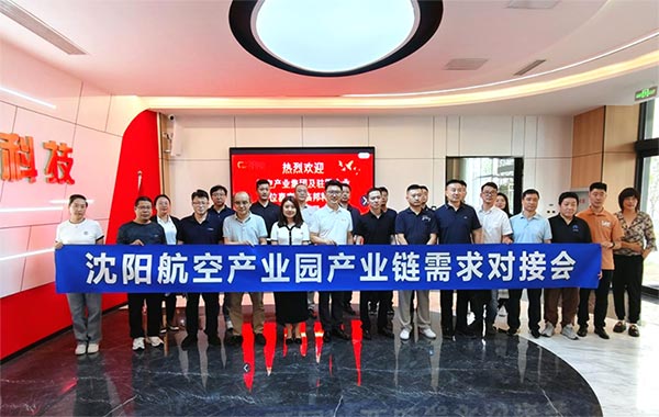 “攜手共進(jìn)，擎空聚鏈”—沈陽航空產(chǎn)業(yè)園產(chǎn)業(yè)鏈需求對(duì)接會(huì)